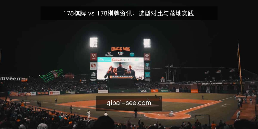 178棋牌 vs 178棋牌资讯:选型对比与落地实践 — 信号观察:项目启动前先看什么 配图