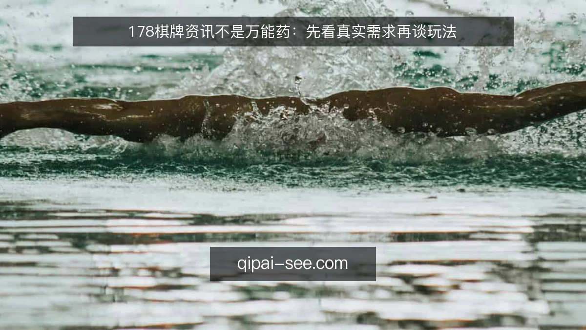 178棋牌资讯不是万能药:先看真实需求再谈玩法