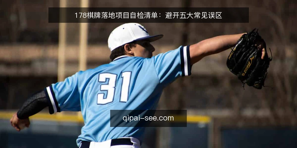 178棋牌落地项目自检清单：避开五大常见误区 — 为什么现在需要这份自检清单 配图