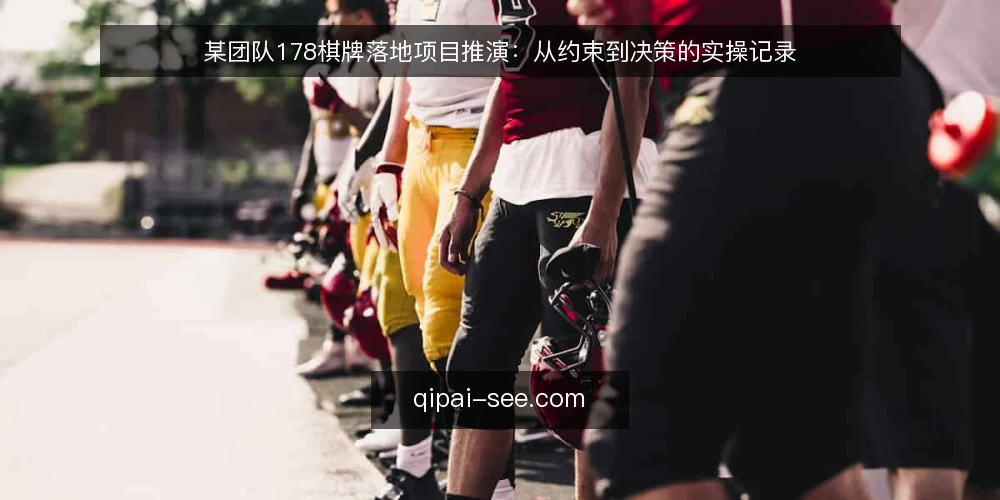 某团队178棋牌落地项目推演：从约束到决策的实操记录 — 准备：明确场景与约束条件 配图