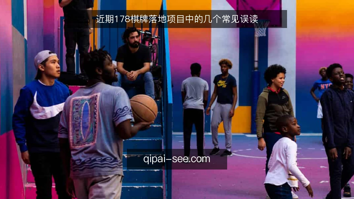 近期178棋牌落地项目中的几个常见误读