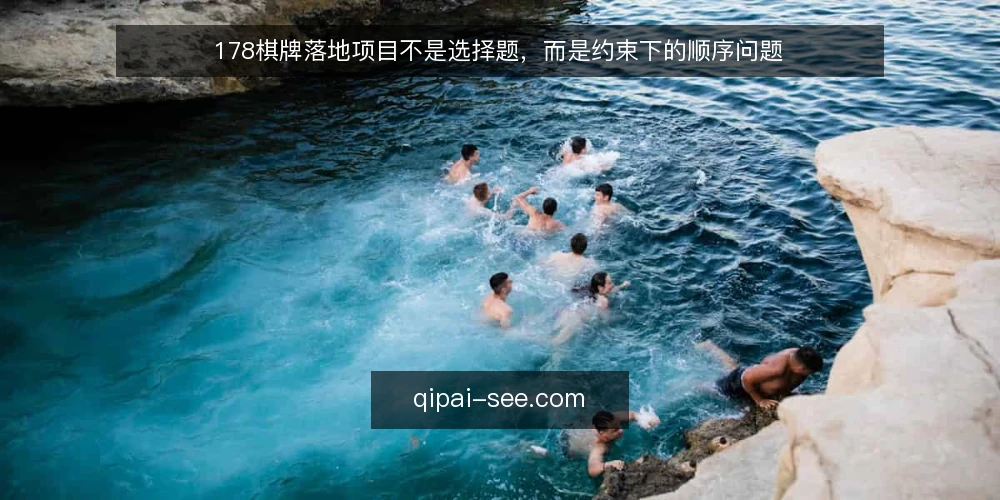 178棋牌落地项目不是选择题,而是约束下的顺序问题 — 实际推进中的卡点:方案多、约束少 配图