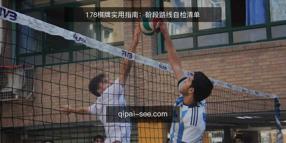 178棋牌实用指南：阶段路线自检清单 — 基线核对：先确认当前配置与目标 配图