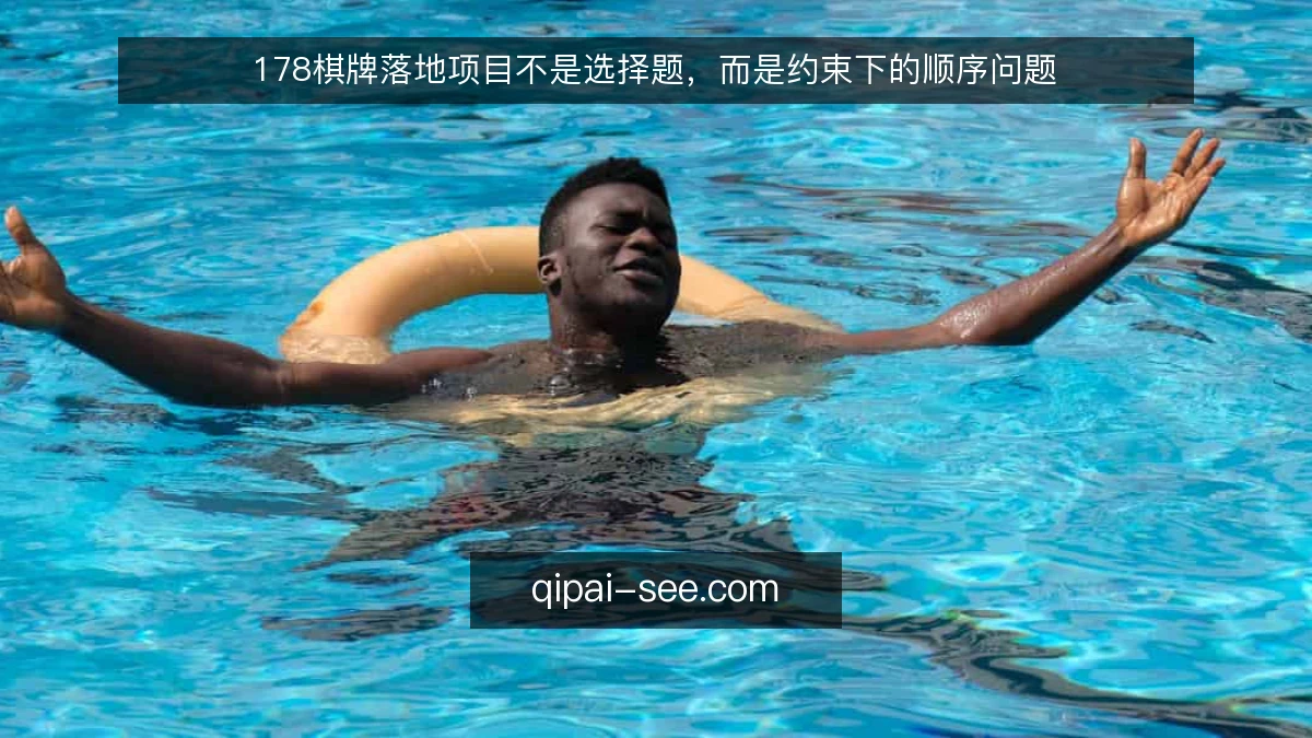 178棋牌落地项目不是选择题,而是约束下的顺序问题