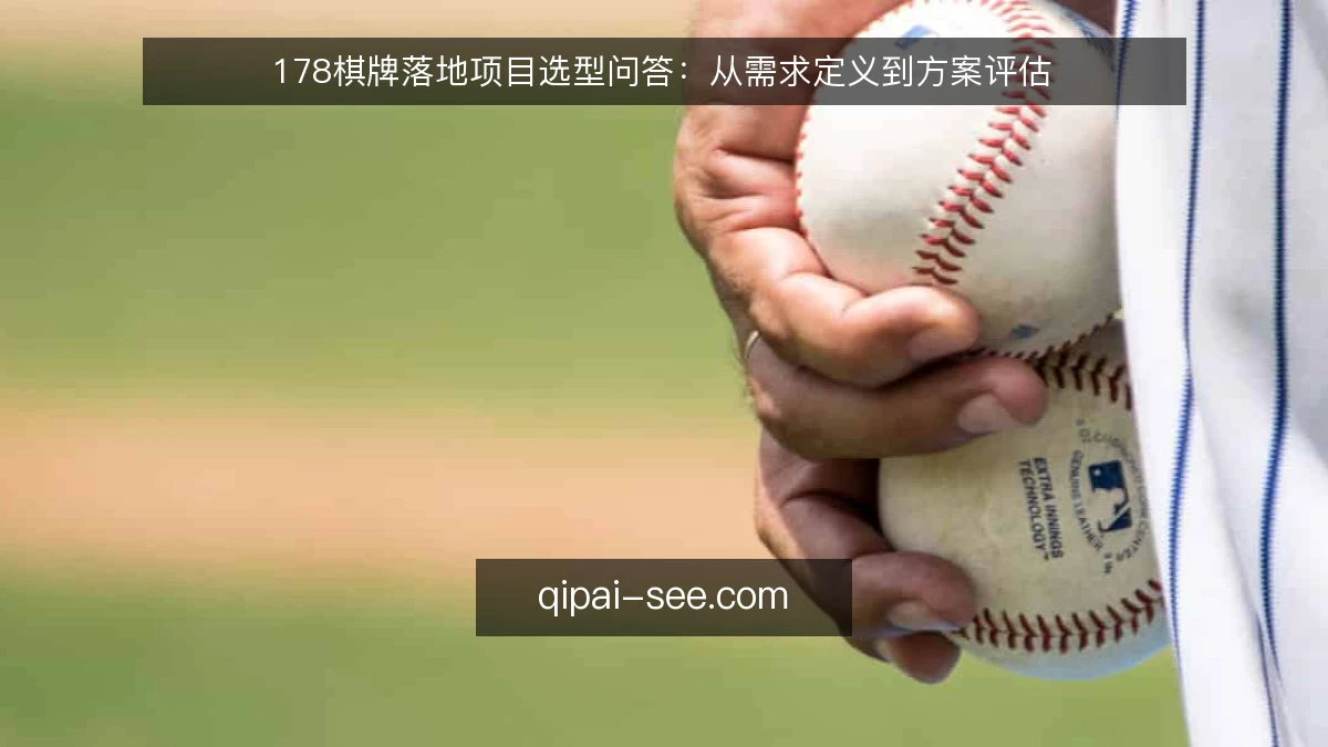 178棋牌落地项目选型问答：从需求定义到方案评估