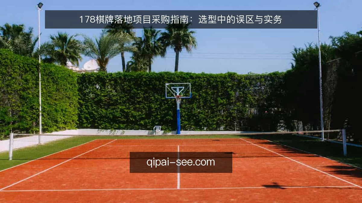 178棋牌落地项目采购指南：选型中的误区与实务