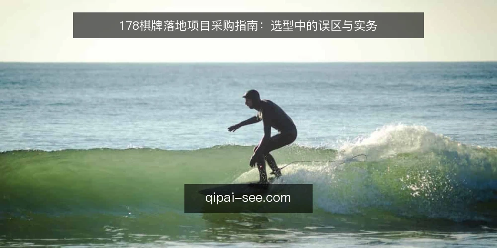 178棋牌落地项目采购指南：选型中的误区与实务 — 需求定义：先厘清评估范围 配图