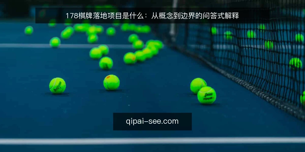 178棋牌落地项目是什么：从概念到边界的问答式解释 — 先厘清概念：178棋牌落地项目到底指什么 配图
