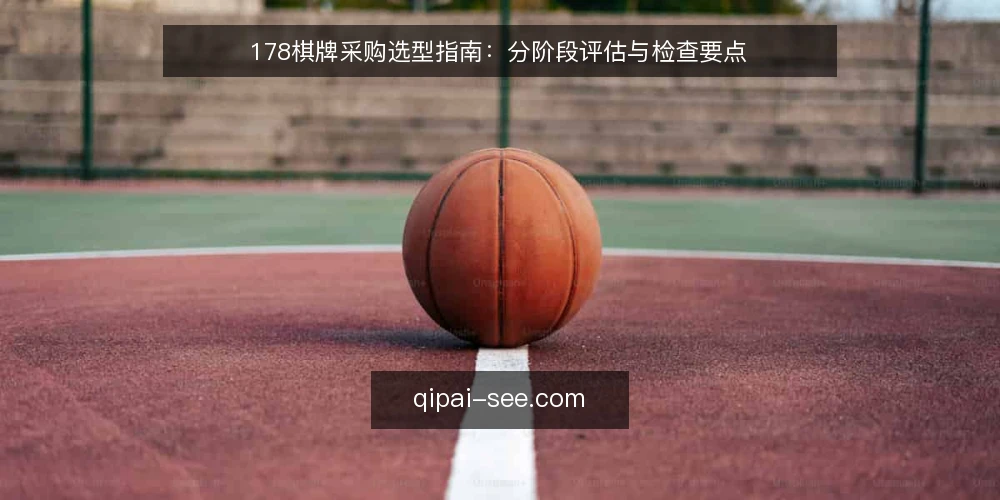 178棋牌采购选型指南:分阶段评估与检查要点 — 评估基线:明确采购目标与范围 配图