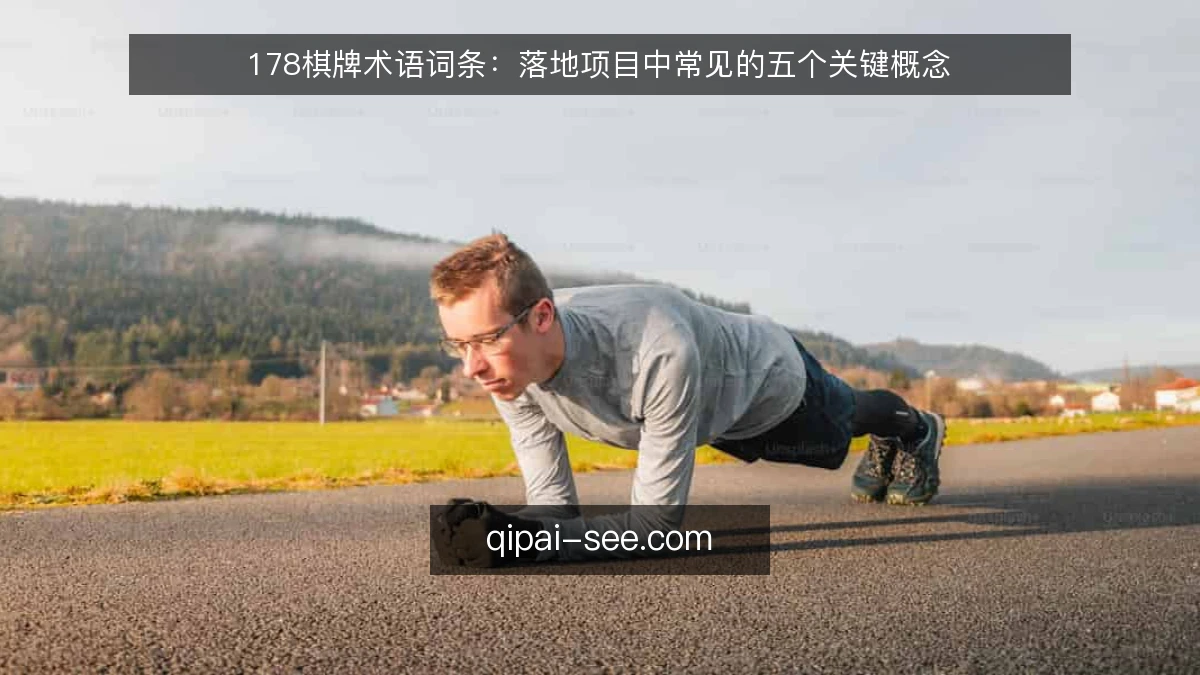 178棋牌术语词条：落地项目中常见的五个关键概念