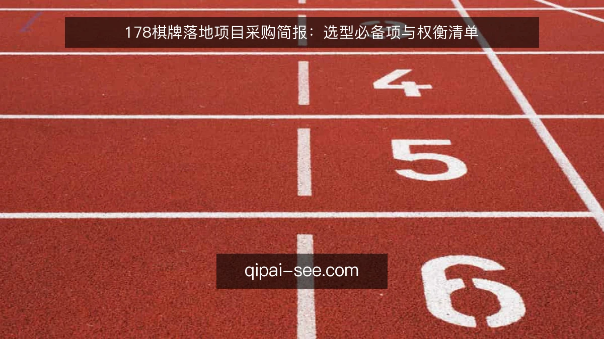 178棋牌落地项目采购简报:选型必备项与权衡清单