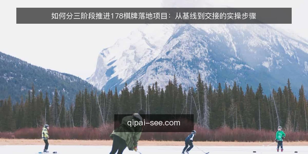 如何分三阶段推进178棋牌落地项目：从基线到交接的实操步骤 — 建立落地基线：摸清约束与验收口径 配图