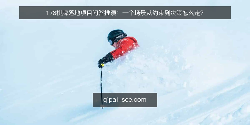178棋牌落地项目问答推演:一个场景从约束到决策怎么走? — 先看这个场景:178棋牌落地项目从哪一步开始? 配图