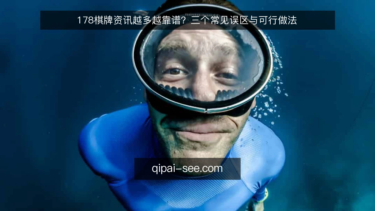 178棋牌资讯越多越靠谱?三个常见误区与可行做法