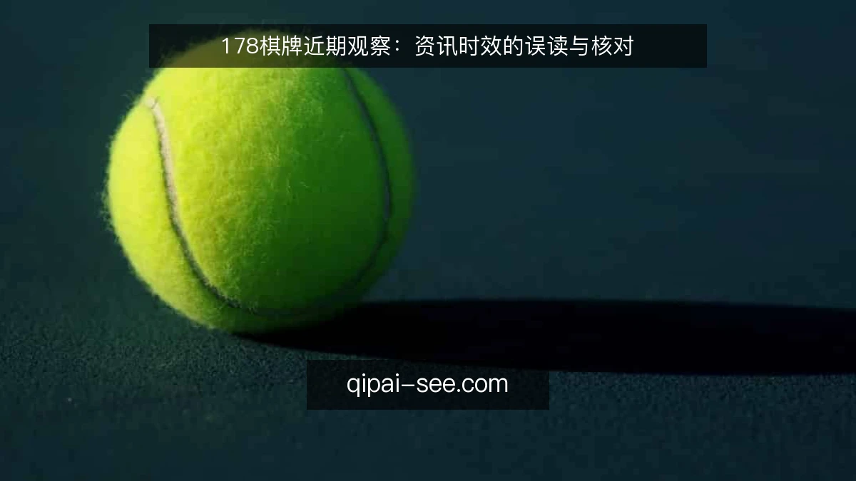 178棋牌近期观察:资讯时效的误读与核对