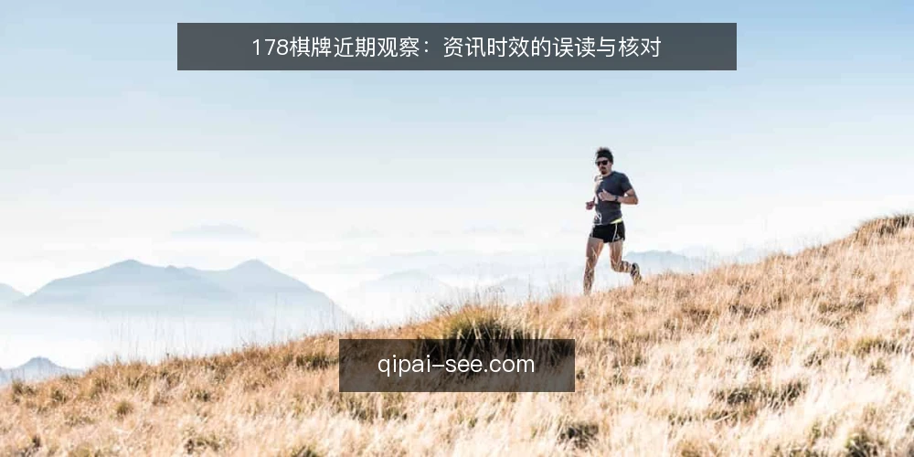 178棋牌近期观察:资讯时效的误读与核对 — 近期资讯节奏为何容易被误读 配图