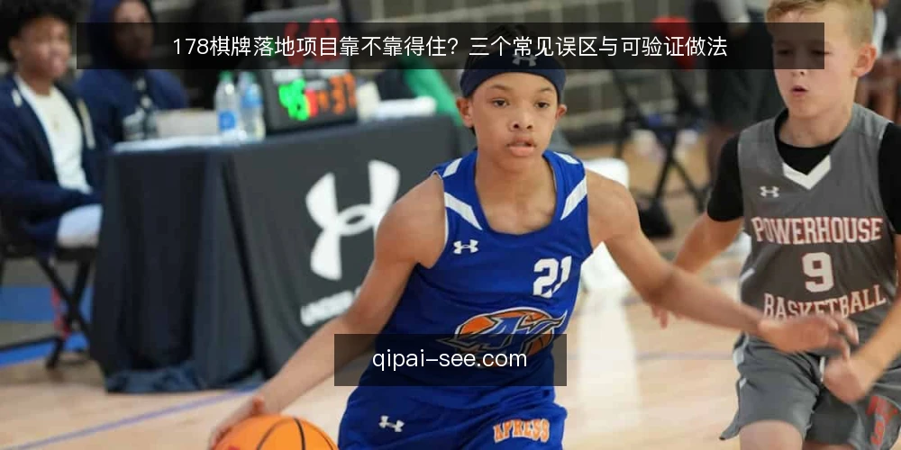 178棋牌落地项目靠不靠得住?三个常见误区与可验证做法 — 先厘清一个前提:误区从哪来 配图