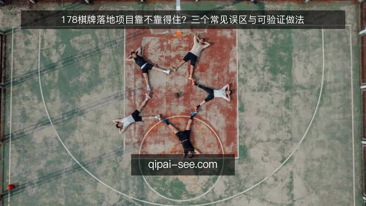 178棋牌落地项目靠不靠得住?三个常见误区与可验证做法