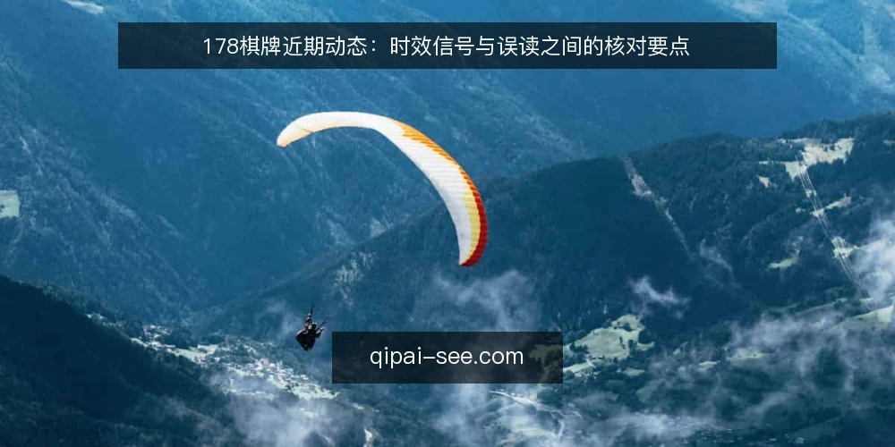 178棋牌近期动态：时效信号与误读之间的核对要点 — 近期资讯节奏的现场观察 配图