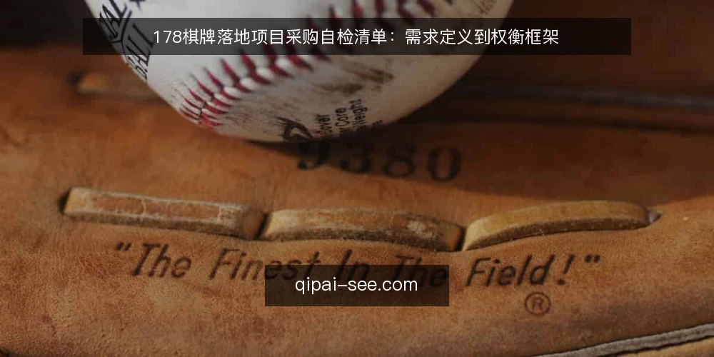178棋牌落地项目采购自检清单：需求定义到权衡框架 — 先确认需求边界 配图