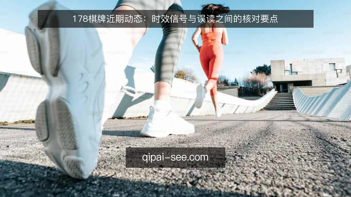 178棋牌近期动态：时效信号与误读之间的核对要点