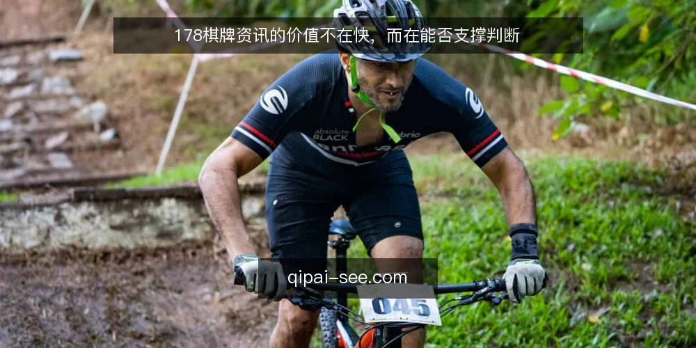 178棋牌资讯的价值不在快,而在能否支撑判断 — 资讯越快越有用,这个假设正在失效 配图