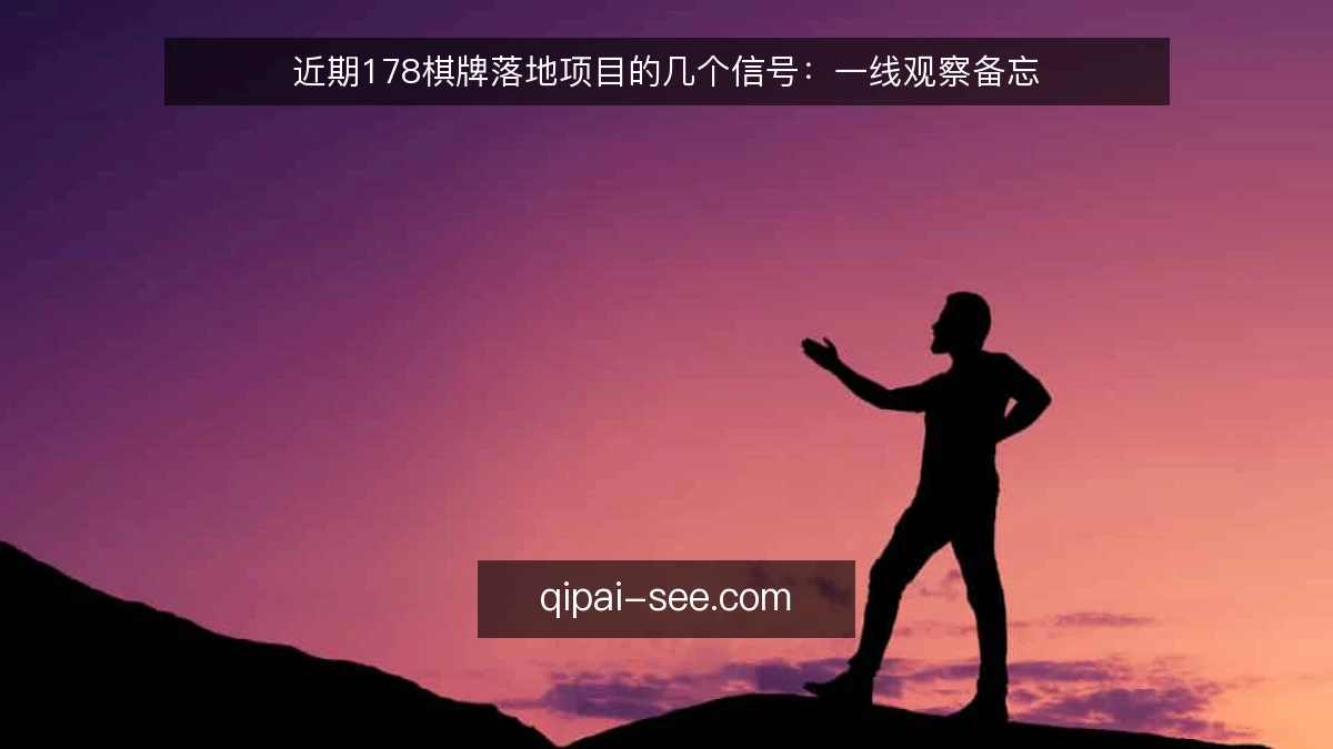 近期178棋牌落地项目的几个信号:一线观察备忘