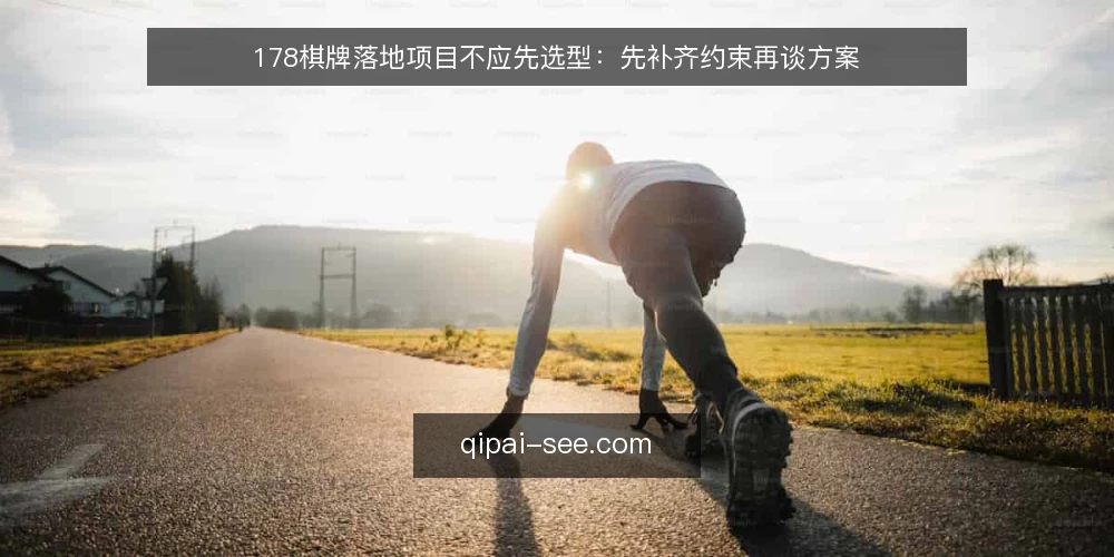 178棋牌落地项目不应先选型:先补齐约束再谈方案 — 先看清真实处境:选型焦虑从哪来 配图