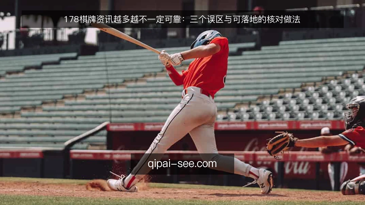 178棋牌资讯越多越不一定可靠：三个误区与可落地的核对做法