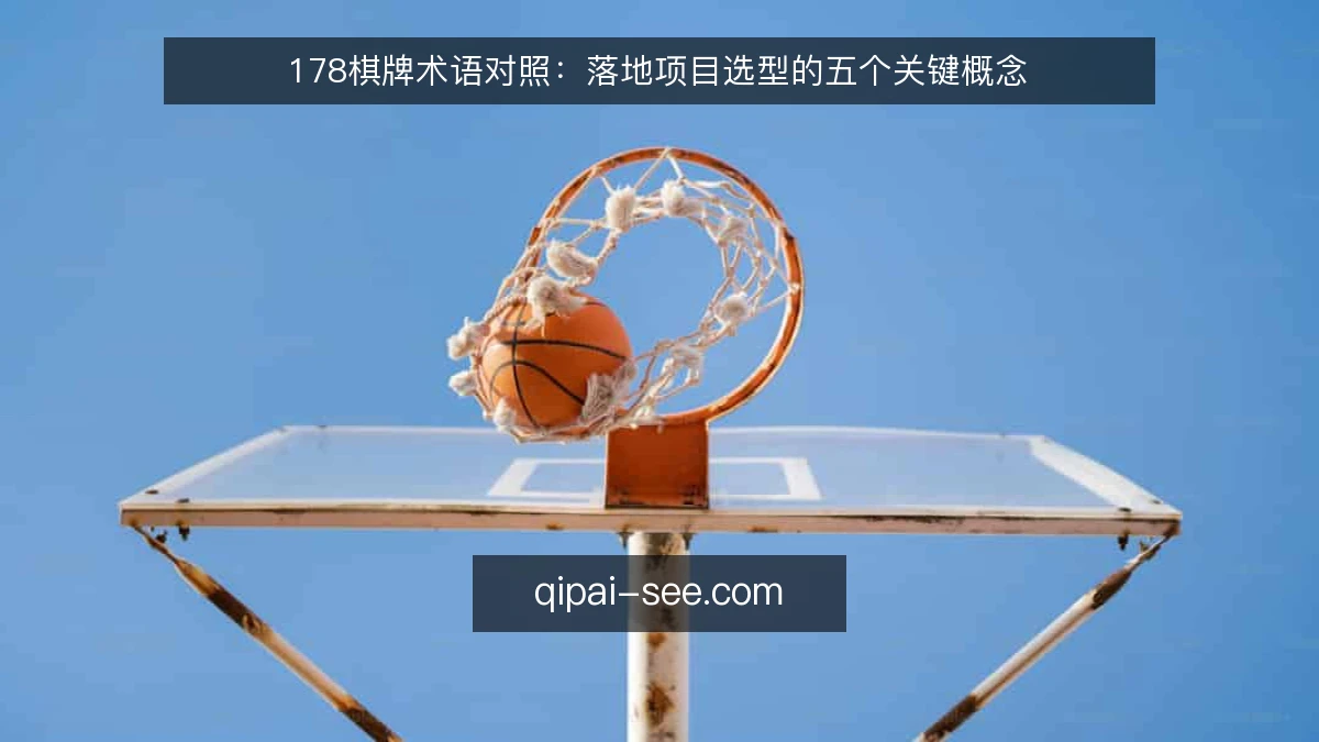 178棋牌术语对照:落地项目选型的五个关键概念