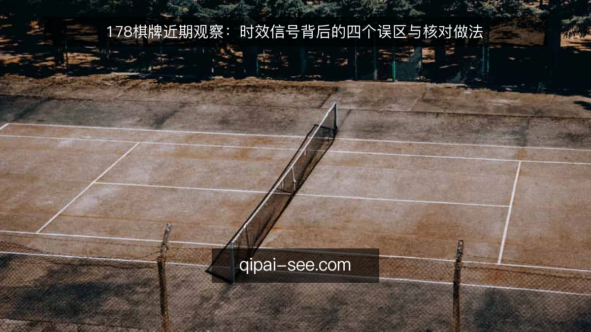 178棋牌近期观察:时效信号背后的四个误区与核对做法