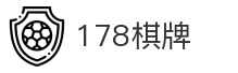 178棋牌