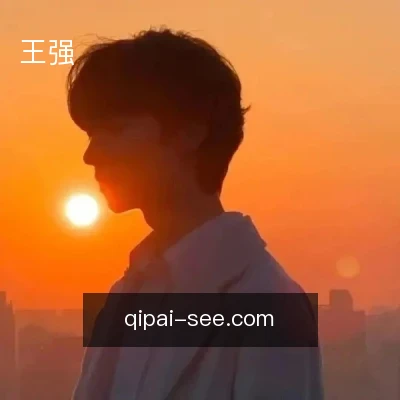 王强